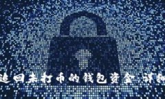如何追回未打币的钱包资金:详细指南