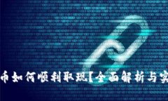 数字货币如何顺利取现?全面解析与实用指南