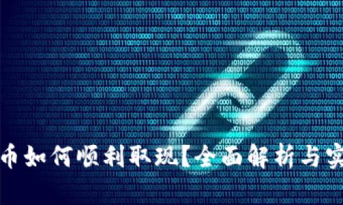 数字货币如何顺利取现?全面解析与实用指南