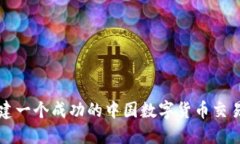 如何搭建一个成功的中国数字货币交易所官网