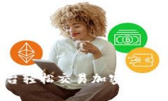 如何通过Amber平台轻松交易加密货币,解决你的投