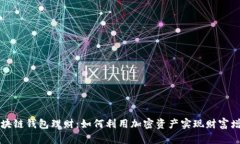 区块链钱包理财:如何利用加密资产实现财富增