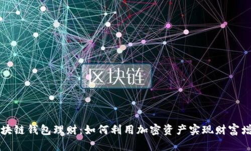 区块链钱包理财：如何利用加密资产实现财富增值