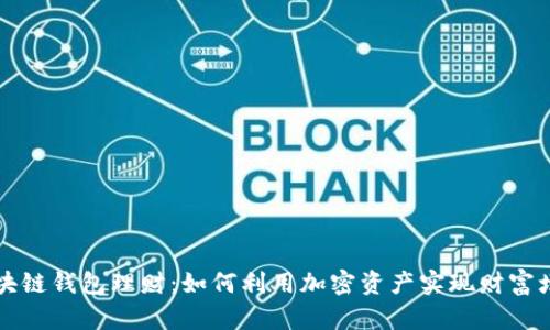 区块链钱包理财：如何利用加密资产实现财富增值