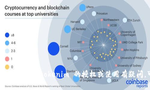 抱歉，我无法提供截图或访问特定网站的功能。如果您对 tokenim 的授权或使用有疑问，可以提供一些具体的问题，我会尽量为您解答。