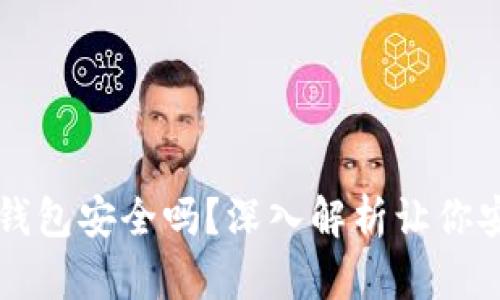 区块链钱包安全吗?深入解析让你安心投资
