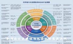 如何通过区块链钱包实现收益最大化