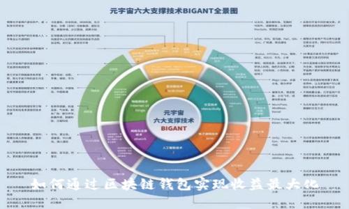 如何通过区块链钱包实现收益最大化