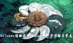 如何将MGCToken转换为Tokenim：一步步详解与常见问