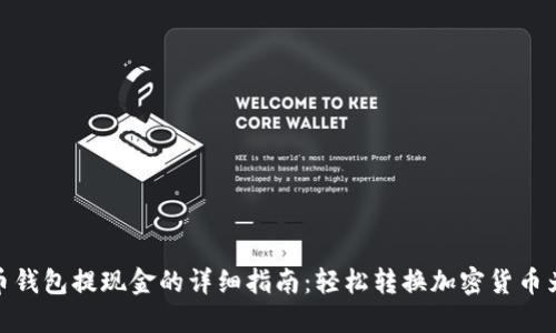 数字币钱包提现金的详细指南：轻松转换加密货币为现金