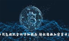 数字币钱包提现金的详细指南:轻松转换加密货