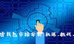 2023年加密钱包市场分析:机遇、挑战与未来趋势