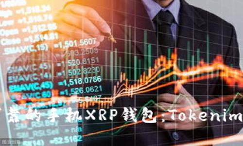如何选择安全可靠的手机XRP钱包：Tokenim详解与用户指南