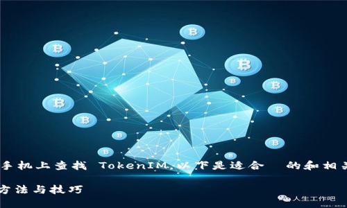为了帮助您更好地理解如何在手机上查找 TokenIM，以下是适合  的和相关关键词，以及详细的内容大纲。

手机如何轻松查找 TokenIM：方法与技巧