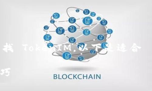 为了帮助您更好地理解如何在手机上查找 TokenIM，以下是适合  的和相关关键词，以及详细的内容大纲。

手机如何轻松查找 TokenIM：方法与技巧