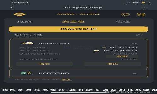 智能钱包使用注意事项:提升安全与便利性的实用指南