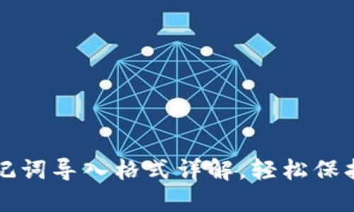 小狐狸钱包助记词导入格式详解，轻松保护你的数字资产