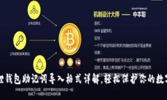 小狐狸钱包助记词导入格式详解，轻松保护你的