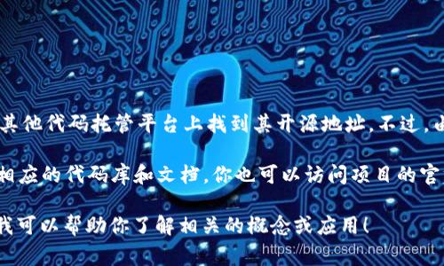 Tokenim 是一个开源项目，通常可以在 GitHub 或其他代码托管平台上找到其开源地址。不过，由于我无法直接访问网络，无法提供最新的具体地址。

建议你去 GitHub 搜索 