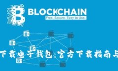 如何安全下载电子钱包:官方下载指南与注意事
