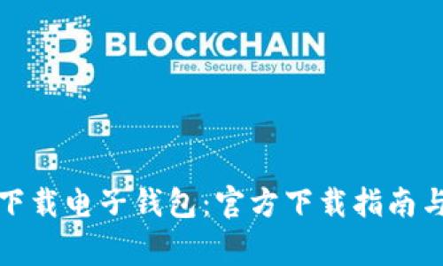 如何安全下载电子钱包：官方下载指南与注意事项