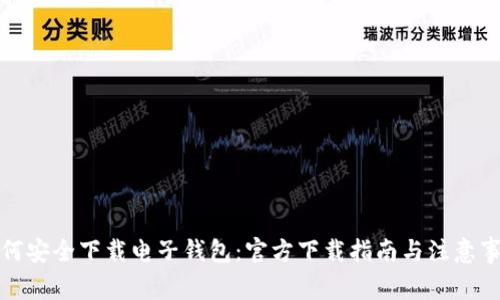 如何安全下载电子钱包：官方下载指南与注意事项