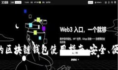 最全面的区块链钱包使用指南:安全、便捷、高
