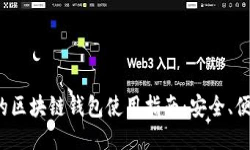 最全面的区块链钱包使用指南：安全、便捷、高效
