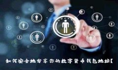 如何安全地分享你的数字货币钱包地址?