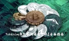 Tokenim钱包如何有效兑现？全面指南