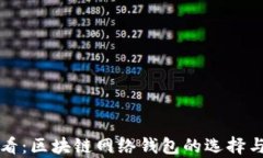 初学者必看:区块链网络钱包的选择与使用指南