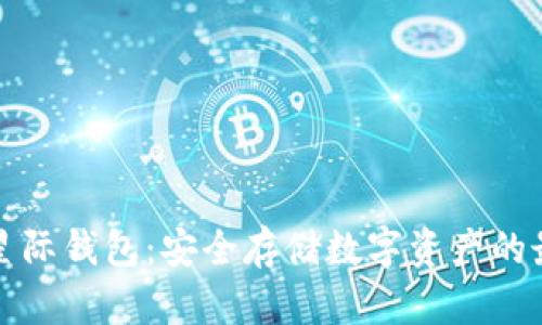 区块链星际钱包:安全存储数字资产的最佳选择