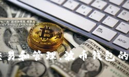 波币钱包是由波币科技有限公司推出的一款数字钱包，主要用于存储和管理加密货币。这家公司致力于提供安全、便捷的数字资产管理服务，帮助用户轻松进行加密货币的交易和管理。波币钱包的功能包括数字资产存储、交易、兑换等，适合各类加密货币用户使用。对于想要了解更多关于波币钱包和波币科技有限公司的信息，建议访问他们的官方网站或社交媒体渠道。