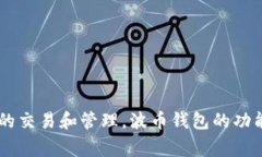 波币钱包是由波币科技有限公司推出的一款数字