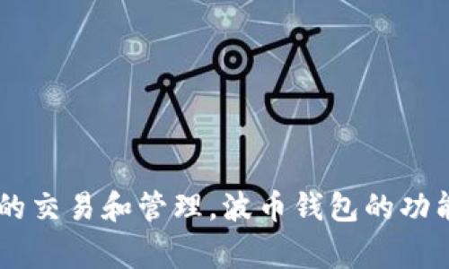 波币钱包是由波币科技有限公司推出的一款数字钱包，主要用于存储和管理加密货币。这家公司致力于提供安全、便捷的数字资产管理服务，帮助用户轻松进行加密货币的交易和管理。波币钱包的功能包括数字资产存储、交易、兑换等，适合各类加密货币用户使用。对于想要了解更多关于波币钱包和波币科技有限公司的信息，建议访问他们的官方网站或社交媒体渠道。