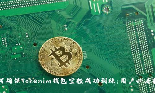 如何确保Tokenim钱包空投成功到账:用户必看指南