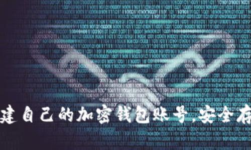 如何轻松创建自己的加密钱包账号，安全存储数字资产