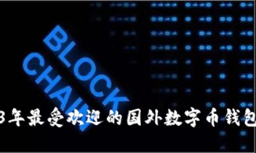 2023年最受欢迎的国外数字币钱包推荐