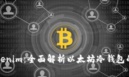 如何安全存储Tokenim:全面解析以太坊冷钱包的优势和使用方法