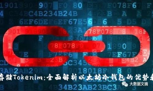 如何安全存储Tokenim:全面解析以太坊冷钱包的优势和使用方法