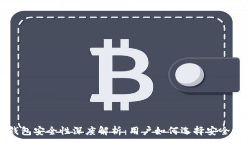 国外数字钱包安全性深度解析:用户如何选择安全的电子钱包
