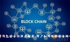 国外数字钱包安全性深度解析:用户如何选择安