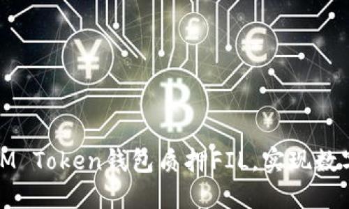 如何通过IM Token钱包质押FIL,实现数字资产增值