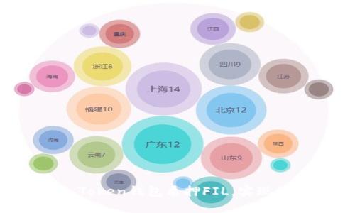 如何通过IM Token钱包质押FIL,实现数字资产增值
