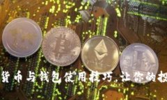 掌握加密货币与钱包使用技巧,让你的投资更安