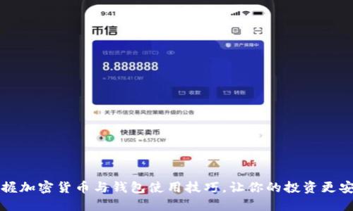 掌握加密货币与钱包使用技巧,让你的投资更安全