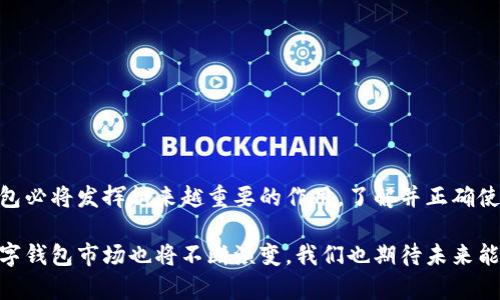 uu币钱包是什么/u是一个数字货币和虚拟资产管理工具，主要用于管理和存储用户的各种加密货币和虚拟资产。在当前金融科技迅速发展的背景下，越来越多的人开始关注数字资产的投资与管理，u币钱包因而受到欢迎。本文将从多个角度深入探讨u币钱包的功能、优势以及如何安全使用等方面。

1. u币钱包的定义与功能
u币钱包是一种数字钱包，允许用户安全地存储、管理及交易各种加密货币。例如，比特币、以太坊、莱特币等。除了存储功能，u币钱包还支持发送和接收数字货币、查看交易记录、价格监控等功能。
其核心功能包括：
ul
    li安全保存私钥和公钥。/li
    li管理多个数字资产。/li
    li实时查看资产增减与市场行情。/li
    li方便地进行交易操作。/li
/ul

2. u币钱包的类型
根据使用的技术和安全级别，u币钱包可以分为以下几种类型：
ul
    listrong热钱包：/strong在线钱包，方便快捷，但安全性较低，适合日常小额交易。/li
    listrong冷钱包：/strong离线存储的数字钱包，安全性高，适合长期储存大量资产。/li
    listrong硬件钱包：/strong如Trezor和Ledger等，以物理设备形式存在，为用户提供更高的安全性。/li
/ul

3. u币钱包的优势
u币钱包相较于其他数字钱包或资产管理工具，具备一些独特的优势：
ul
    li用户体验友好，操作简单，适合不同层次的用户使用。/li
    li提供实时市场数据，帮助用户做出更好的交易决策。/li
    li支持多种数字货币，方便用户管理不同的资产。/li
    li具有较高的安全保护措施，如双重验证、加密技术等，减少资产被盗风险。/li
/ul

4. 使用u币钱包的安全注意事项
虽然u币钱包提供了多种安全功能，但用户仍需提高警惕，确保资产的安全。以下是一些关键的安全提示：
ul
    li使用强密码，并定期更换。/li
    li激活双重验证功能。/li
    li避免在公共网络下进行交易和存取资产。/li
    li定期更新钱包软件，保持安全性。/li
/ul

5. 如何选择适合自己的u币钱包
选择合适的u币钱包需要考虑多种因素，包括个人的使用习惯、资产安全需求和交易频率等。以下是几点建议：
ul
    li如果你是新手，建议选择易于使用且功能齐全的热钱包。/li
    li如果你持有大量数字资产，选择冷钱包或硬件钱包，以获得更好的安全性。/li
    li关注钱包的评价和社区反馈，选择知名度高、信誉良好的钱包。/li
/ul

6. u币钱包的未来发展趋势
随着数字货币行业的不断发展，u币钱包也面临着新的挑战与机遇。未来可能会朝着以下方向发展：
ul
    li增加对更多数字货币和资产的支持，以应对多样化的市场需求。/li
    li加强安全性措施，以应对黑客攻击和各种网络威胁。/li
    li引入更多人工智能和大数据分析技术，提升用户体验与交易效率。/li
/ul

7. 结语
u币钱包不仅是一种数字资产管理工具，它还代表着未来金融科技的发展方向。随着更多用户参与到数字货币的交易中，u币钱包必将发挥越来越重要的作用。了解并正确使用u币钱包，将有助于用户更好地保护和管理他们的数字资产。

以上内容为u币钱包的介绍和各个方面的详细解读，希望对用户在选择和使用u币钱包时提供帮助和指导。随着科技的进步，数字钱包市场也将不断演变，我们也期待未来能看到更多创新的产品与服务。