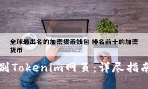 如何轻松识别Tokenim网页:详尽指南与实用技巧