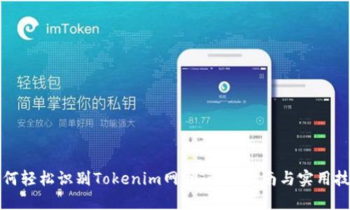 如何轻松识别Tokenim网页:详尽指南与实用技巧
