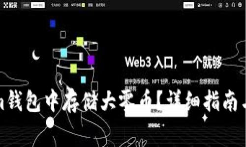 如何在Tokenim钱包中存储大零币?详细指南与常见问题解答